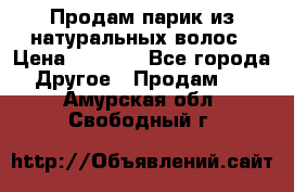 Продам парик из натуральных волос › Цена ­ 8 000 - Все города Другое » Продам   . Амурская обл.,Свободный г.